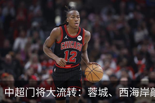 中超门将大流转：蓉城、西海岸敲定新门 玉昆连引两将