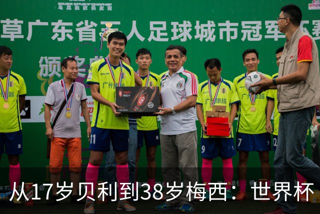 从17岁贝利到38岁梅西：世界杯“帽子戏法”极简史