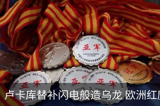 卢卡库替补闪电般造乌龙 欧洲红魔美加墨首秀以和为贵