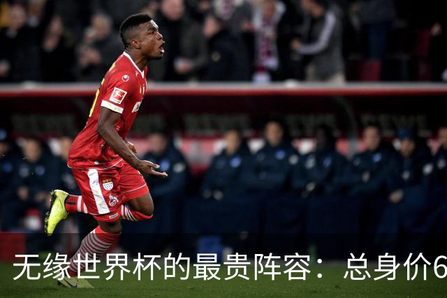 无缘世界杯的最贵阵容：总身价6.7亿 意大利5人