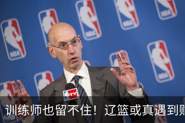 训练师也留不住！辽篮或真遇到财务危机，赵继伟付豪也不是不能卖