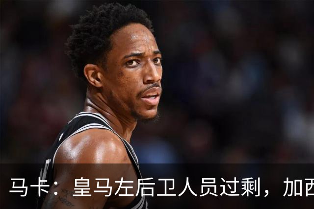 马卡：皇马左后卫人员过剩，加西亚可能离队+卡雷拉斯等人不确定