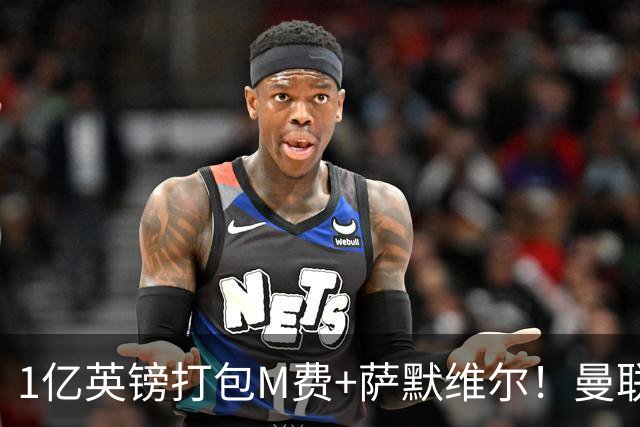 1亿英镑打包M费+萨默维尔！曼联这算盘打得响，但铁锤帮肯吗？