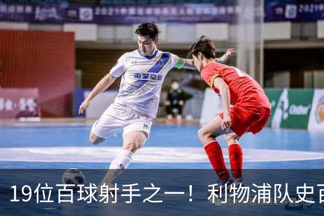 19位百球射手之一！利物浦队史百大球星第51位：杰克·巴尔默