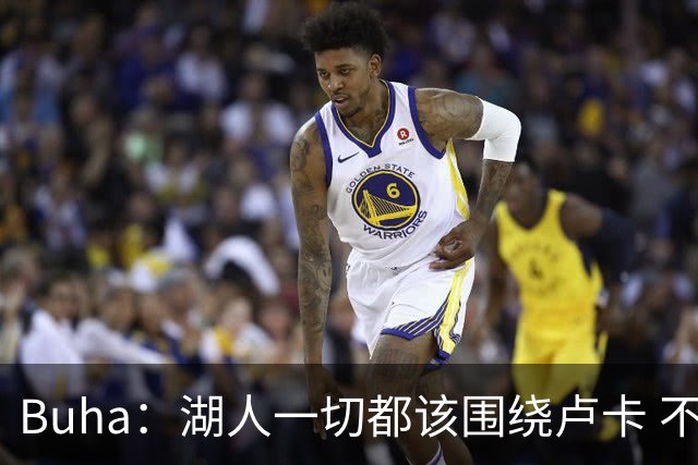 Buha：湖人一切都该围绕卢卡 不过他和詹姆斯都处于赢在当下局面
