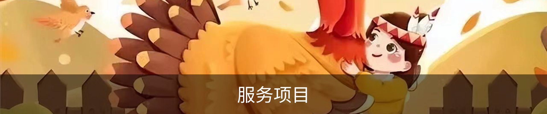 服务项目